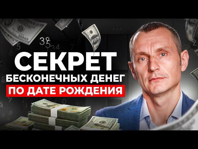 Твоя ДЕНЕЖНАЯ СИЛА по дате рождения! Открой главный СЕКРЕТ ДЕНЕГ!