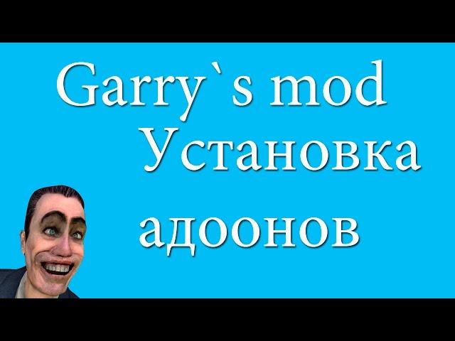 Как установить аддоны на Гаррис мод?ЛЕГКО!=)