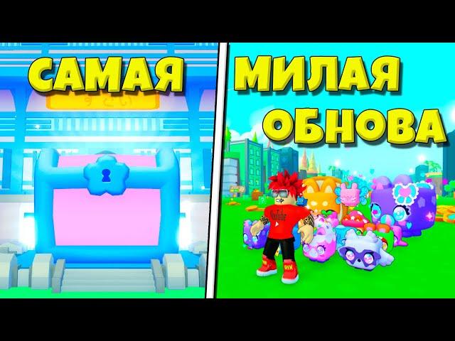 САМОЕ КРАСИВОЕ ОБНОВЛЕНИЕ В PET SIMULATOR X ROBLOX