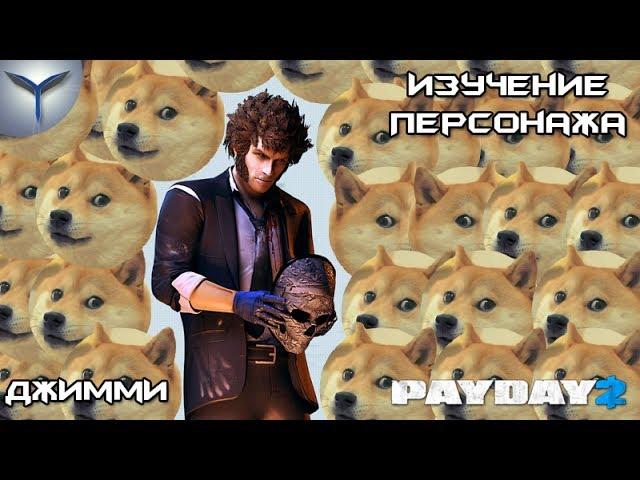 Payday 2. Изучение персонажей. Джимми/Jimmy.