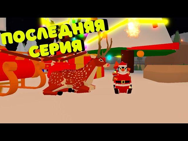 История3 СЕРИЯПриключения Оленя Рона в Animal Simulator Roblox