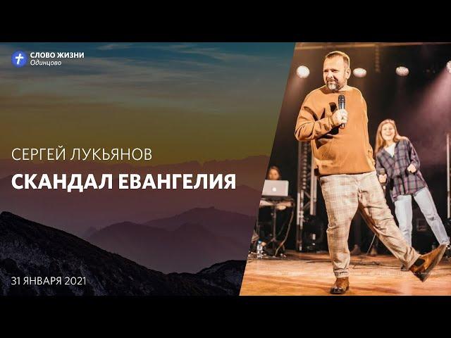 Сергей Лукьянов: Скандал евангелия / 31 января 2021 / «Церковь Божья» Одинцово