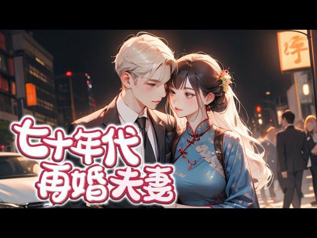 EP1-300《七十年代再婚夫妻》上一辈子她给王家做牛做马三十年，发达了的前夫却将她扫地出门，付出心血养大的继子继女翻脸无情。这一次，她赵青岚直接离婚，这群白狼样谁爱伺候谁伺候！#小说