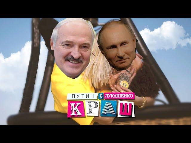 ПУТИН И ЛУКАШЕНКО ПОЮТ КРАШ!(Klava Koka and NILLETO)