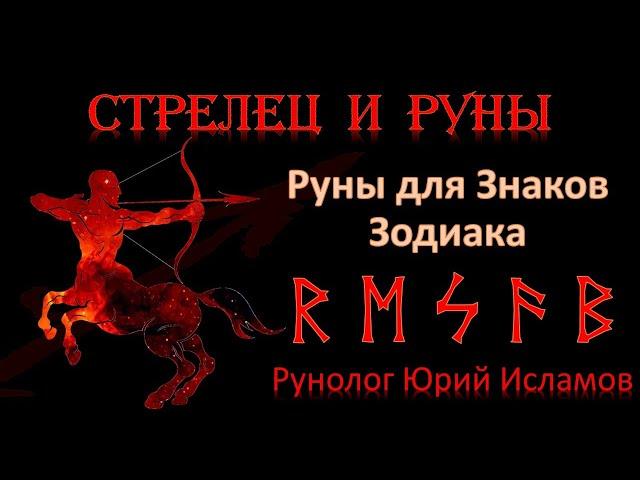 СТРЕЛЕЦ и РУНЫ. Руны для Знака Зодиака Стрелец. Астрология и руны. Гороскоп для Стрельцов.