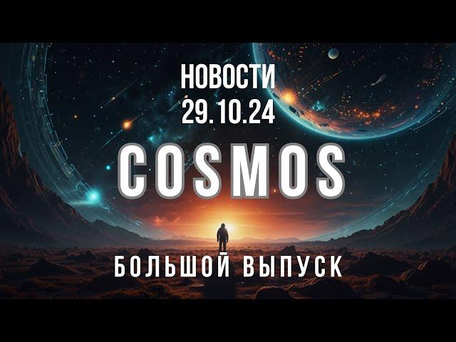 Космос новости от 29.10.24. Большой выпуск