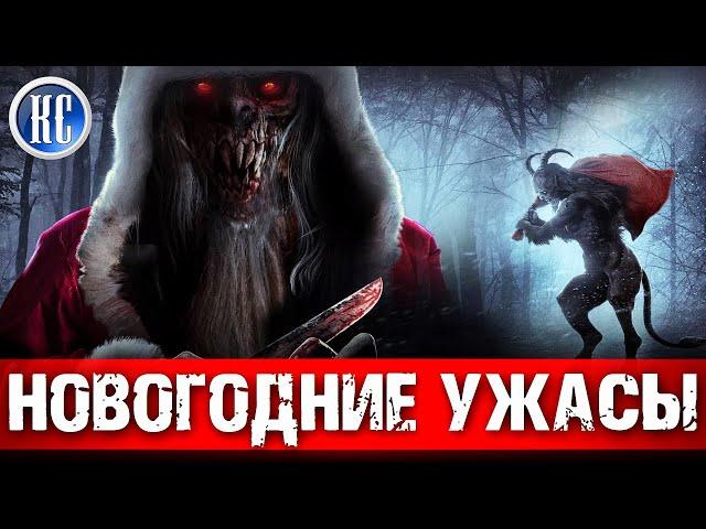 ТОП 8 ЛУЧШИХ НОВОГОДНИХ ФИЛЬМОВ УЖАСОВ | РОЖДЕСТВЕНСКИЕ ХОРРОРЫ 2021 | КиноСоветник