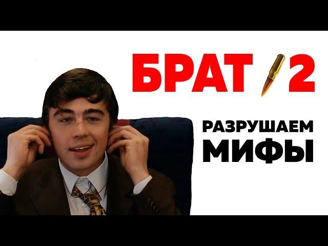 "Брат-2": разрушаем мифы, поясняем цитаты