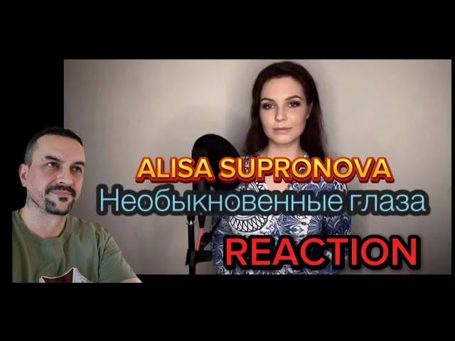 Алиса Супронова - Необыкновенные глаза К. СейтлиевА. Бабаев) Alisa Supronova Marvelous eyes REACTION