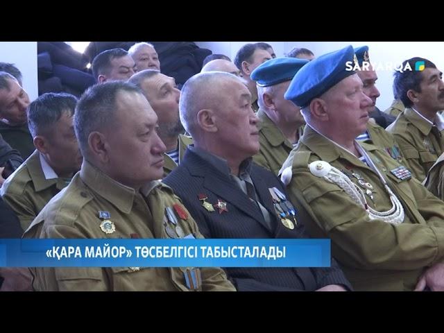 «Қара майор» төсбелгісі табысталады