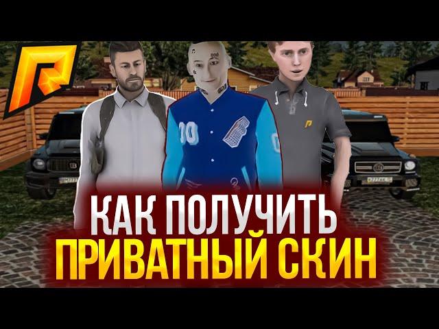 КАК ПОЛУЧИТЬ ЭКСКЛЮЗИВНЫЙ СКИН НА RADMIR RP I CRMP SAMP RADMIR