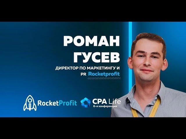 Роман Гусев - +100 к твоему ROI. CPA Life 2019