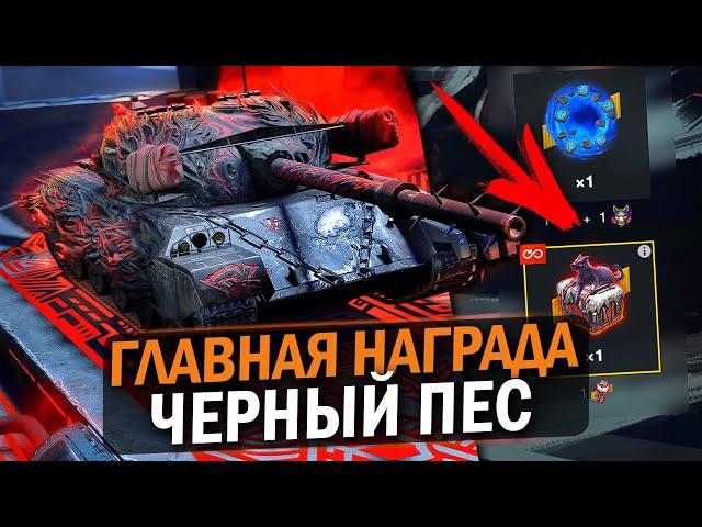 ЭТОТ ТАНК ЗАБЕРУТ СЧАСТЛИВЧИКИ - НАГРАДА ЗА ХЭЛЛОУИН Черный Пес / Tanks Blitz