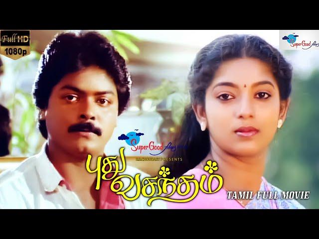 Puthu Vasantham | Tamil Full Movie | Murali, Anand Babu, Sithara | Tamil Classic Movie | Vikraman