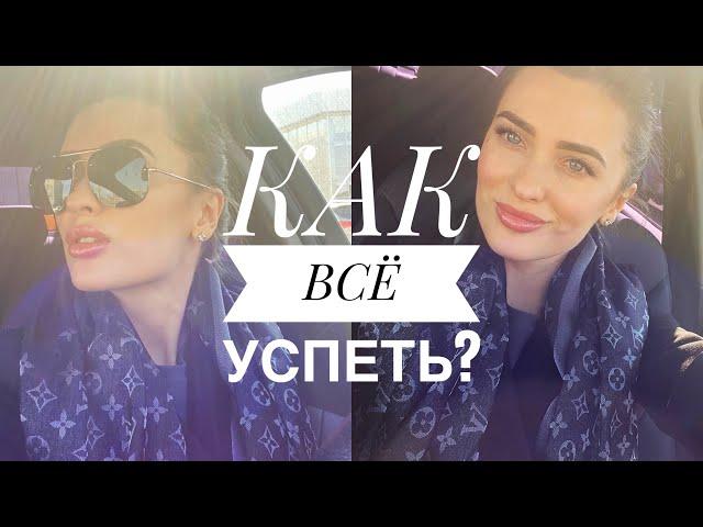 Как всё успеть? Разумное потребление времени