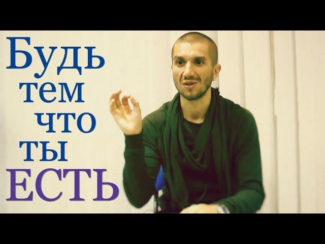 Артур Сита - Будь тем, что ты есть - @ArturSita