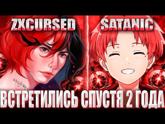 КУРСЕД ВСТРЕТИЛСЯ С ТЕМ САМЫМ 9К ШКОЛЬНИКОМ СПУСТЯ 2 ГОДА/ ZXCURSED НА МАГ СФЕ В КОМАНДЕ С САТАНИКОМ