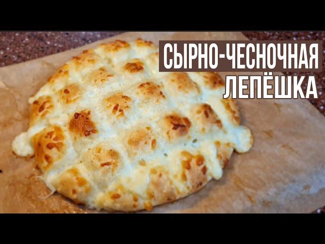 ТАКОЕ ВЫ ЕЩЕ НЕ ПРОБОВАЛИ! Сырно-чесночная, как пух лепешка! Моцарелладан жасалған жұмсақ нан!