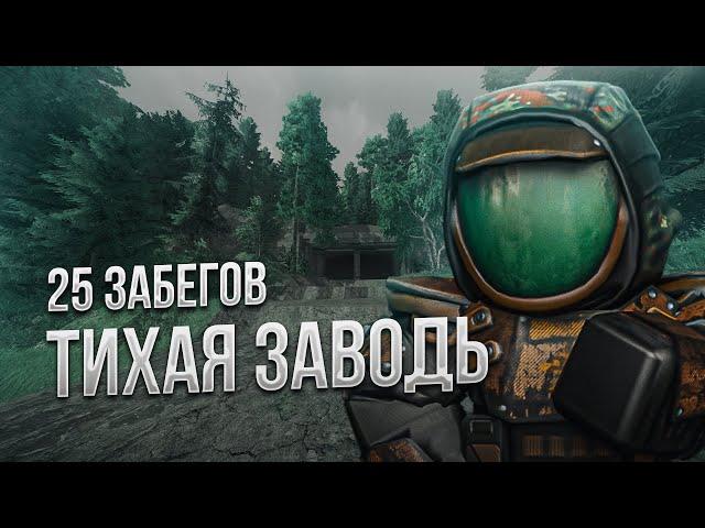 STALCRAFT: X | 25 ЗАБЕГОВ НА ТИХУЮ ЗАВОДЬ | РОЗЫГРЫШ