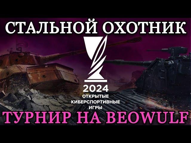 ТУРНИР В СТАЛЬНОМ ОХОТНИКЕ НА BEOWULF (цель 500+) + НАТИСК НА EU