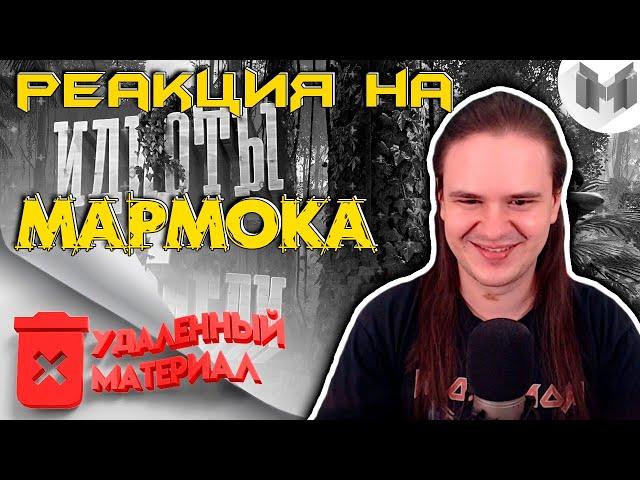 [Удаленный материал] Green Hell - Идиоты выживают в джунглях | РЕАКЦИЯ НА @MarmokLive |