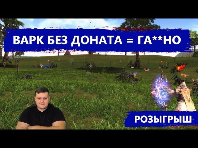 ГАЙД НА ВАРКА - КАК ФАРМИТЬ АДЕНУ - ЧТО БУСТИТЬ - СОВЕТЫ НОВИЧКАМ - РОЗЫГРЫШ - Lineage 2 Essence