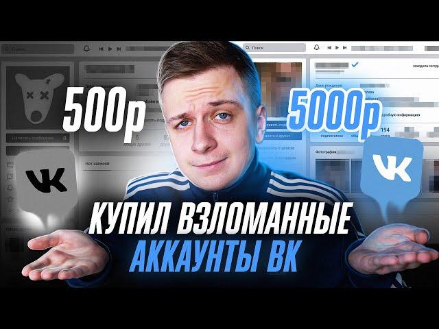 Купил ВК АККАУНТЫ за 500 и 5 000 РУБЛЕЙ!