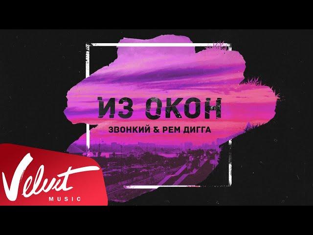 Zvonkiy & Рем Дигга - Из Окон (Lyric Video)