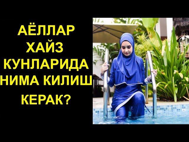 АЁЛЛАР ҲАЙЗ КУНЛАРИНИ ҚАНДАЙ ЎТКАЗИШЛАРИ КЕРАК