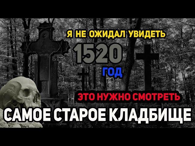 Нашел самое старое кладбище  1520 г. Я не ожидал такого увидеть.