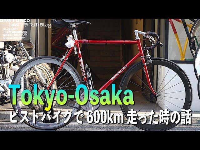 東京から大阪までピストバイクで走った時の話 [Vol.01]