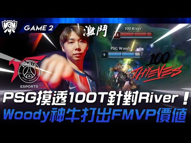 PSG vs 100 力挫北美！PSG摸透100T針對River！Woody神牛打出賽區FMVP價值！Game 2 | 2024 S14世界賽