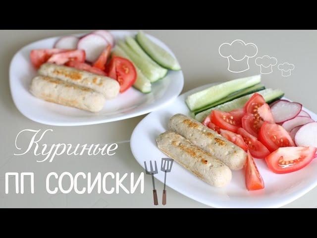 ПП Сосики | Куриные сосиски | Правильное Питание