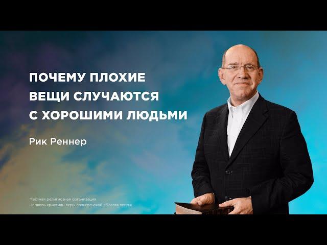 Почему плохие вещи случаются с хорошими людьми - Рик Реннер  (Богослужение 13.10.2024)