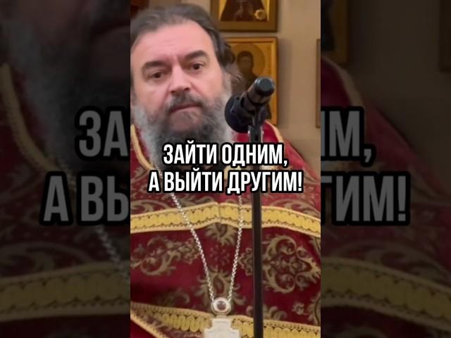 Зайти одним, а выйти другим! Отец Андрей Ткачев