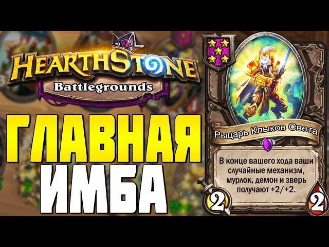 ГЛАВНАЯ ИМБА в HEARTHSTONE ПОЛЯ СРАЖЕНИЙ