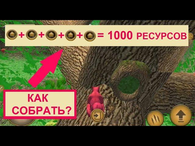 КАК СОБРАТЬ 1000 РЕСУРСОВ. Симулятор белки 1. Серия 4. Весёлая игромания.