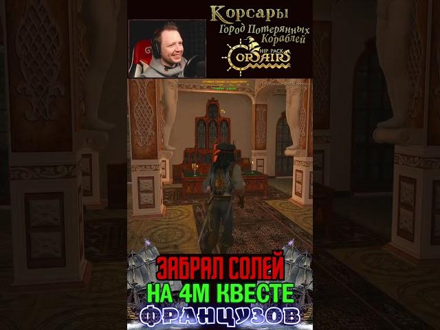 ️Как сразу забрать Солей Руаяль️ [Корсары ГПК] #shorts #shortvideo #youtubeshorts #merenkoff