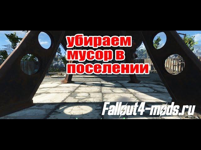 Как убрать весь мусор в поселении Fallout 4