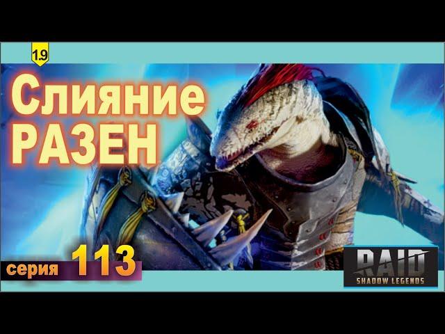 Разен: слияние и обзор. Raid shadow legends 1.9, let's play №113