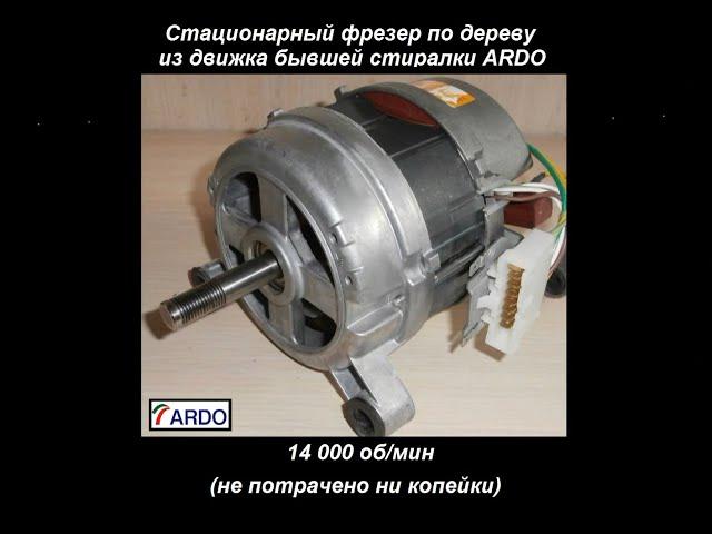 Фрезер по дереву. Движок стиралки + станина от швейной машины.
