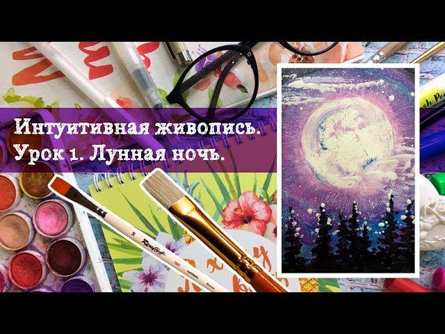 Правополушарное рисование гуашью. Лунная ночь.