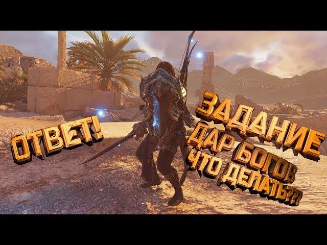 Assassin's creed origins (Истоки), Задание - Дар богов. Решите головоломку с солнечными часами.