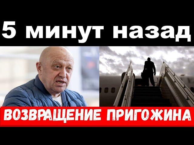 "как меня похоронили" - Пригожин впервые рассказал о произошедшей трагедии