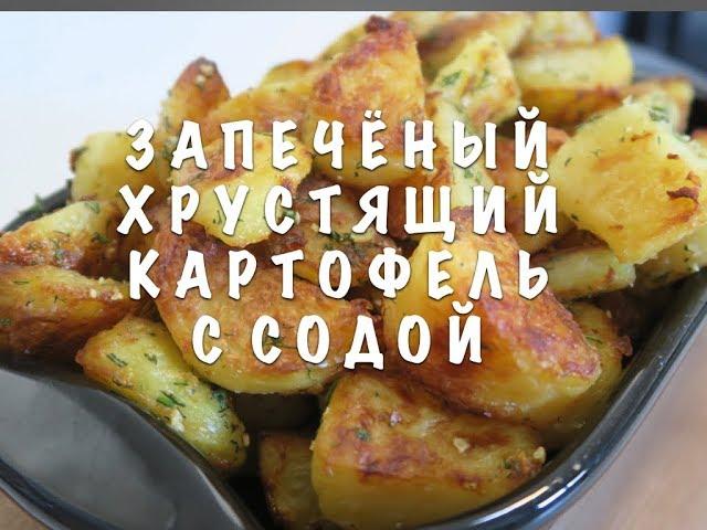 ИЗРАИЛЬХРУСТЯЩИЙ КАРТОФЕЛЬ С СОДОЙ