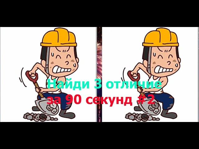 Найди 3 отличие за 90 секунд #2