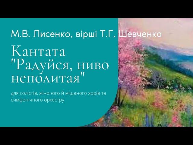 Лисенко М.В. Кантата "Радуйся, ниво неполитая"