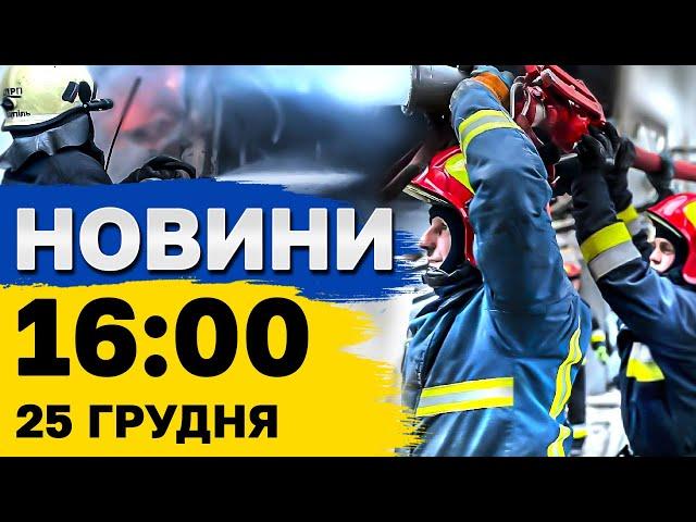 Новини на 16:00 25 грудня. Атака енергетики в 7 областях, вибух і катастрофа літака в Росії