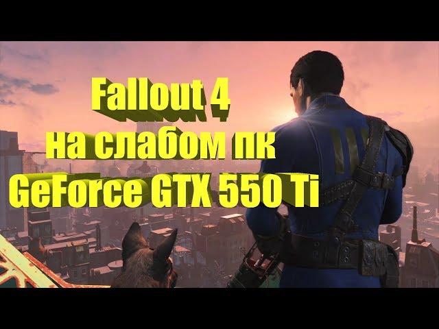 Fallout 4 на слабом пк GeForce GTX 550 Ti