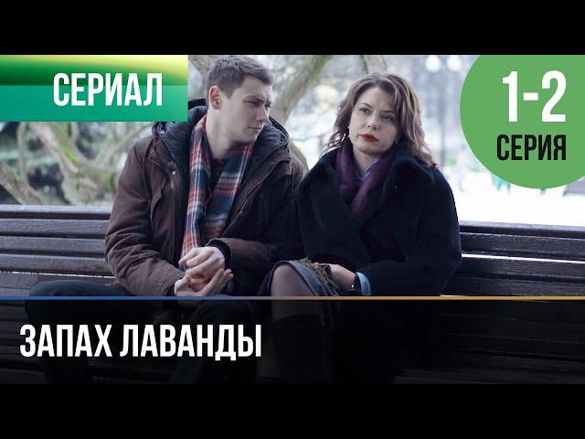 ▶️ Запах лаванды 1 и 2 серия - Мелодрама | Фильмы и сериалы